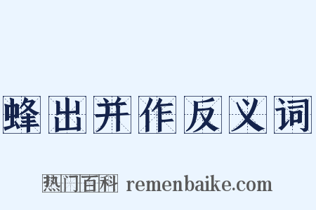 蜂出并作反义词是什么意思的图片